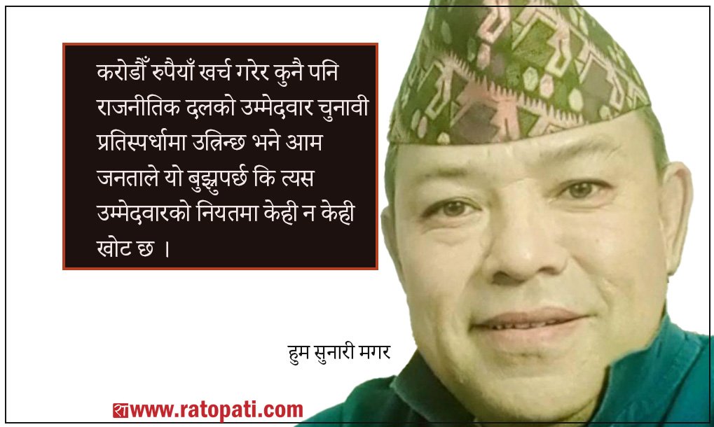 बढी खर्च गरेर चुनाव लड्ने उम्मेदवारलाई भोट दिनु नै भ्रष्टाचार