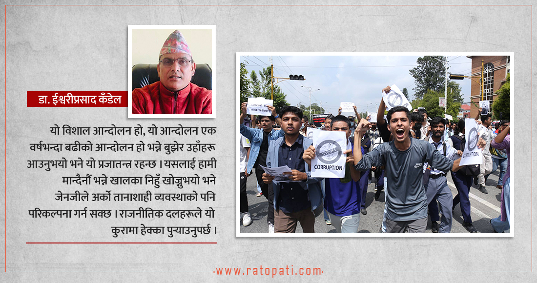   ‘दलहरूले यस्तै निहुँ खोज्ने हो भने जेनजीले अर्को तानाशाही व्यवस्थाको परिकल्पना गर्न सक्छ’