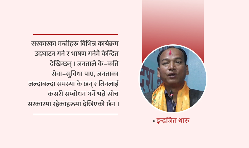   सरकारले संसदीय अभ्यासलाई नै विकृत बनाइरहेको छ