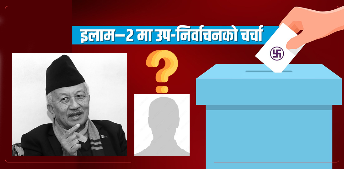 इलाम २ मा उपनिर्वाचन : रणनीति बनाउँदै दलहरु, यस्तो छ आकांक्षीहरुको दौडधुप