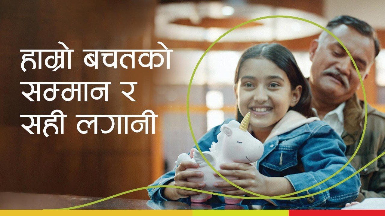   लक्ष्मी सन‍्‍राइज बैंकको ब्रान्ड फिल्म 'बचतको सम्मान र सही लगानी' सार्वजनिक