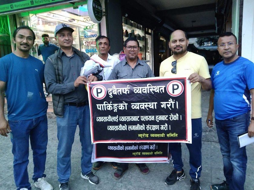 पोखरा न्यूरोडका दुवैतर्फ पार्किङ गर्न पाउनुपर्ने व्यवसायीको माग