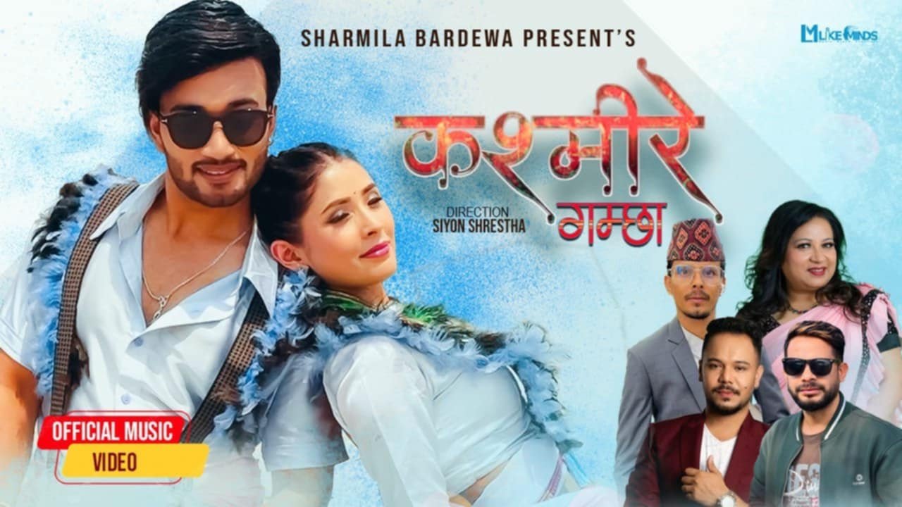 शर्मिला बर्देवाको लोक कोसेली 'कश्मीरे गम्छा' सार्वजनिक