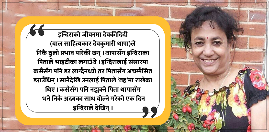   ५६ वटा कृतिका सर्जक इन्दिराको त्यो प्रण, पिताले मान्ने थापाजस्तै बन्ने