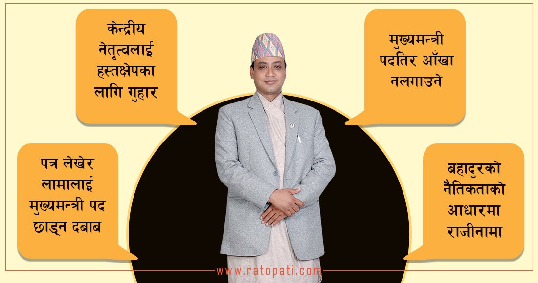 बहादुरले मुख्यमन्त्री पद नछाड्ने अडान लिएसँगै बानियाँसँग के–के छन् विकल्प ?