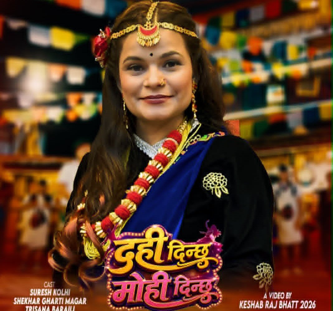 ईश्वरी बरालको नयाँ गीत ‘दही दिन्छु मोही दिन्छु’ सार्वजनिक