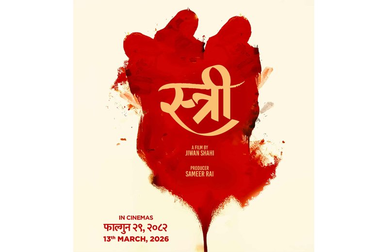   चलचित्र ‘स्त्री’ फागुन २९ गतेदेखि देशभर प्रदर्शनमा आउने