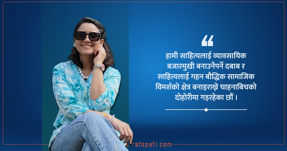   कतिपय पुस्तक साहित्यिक मूल्यभन्दा बढी ‘ट्रेड’मा हिँड्ने ध्याउन्नमा रहेका हुन् कि !