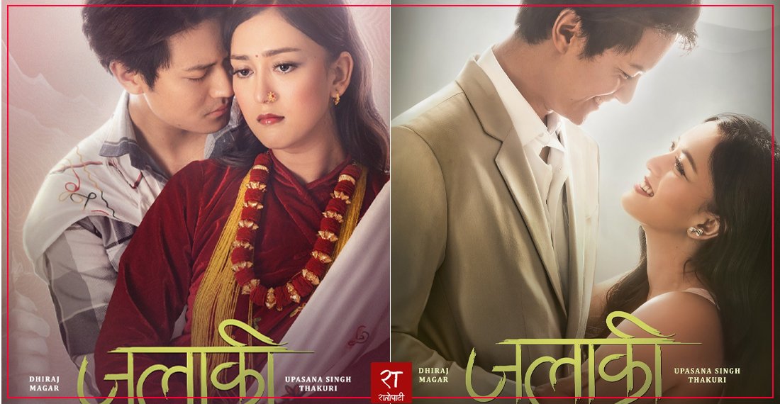 चलचित्र ‘जलाकी’को दुई पोस्टर सार्वजनिक