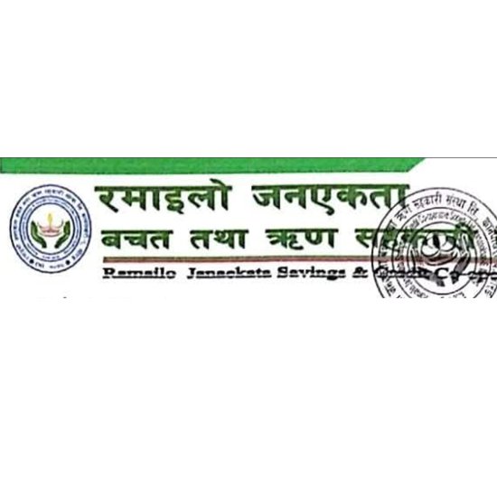   वित्तीय अवस्था सुरक्षित रहेको रमाइलो जनएकता बचत तथा ऋण सहकारी संस्थाको दाबी