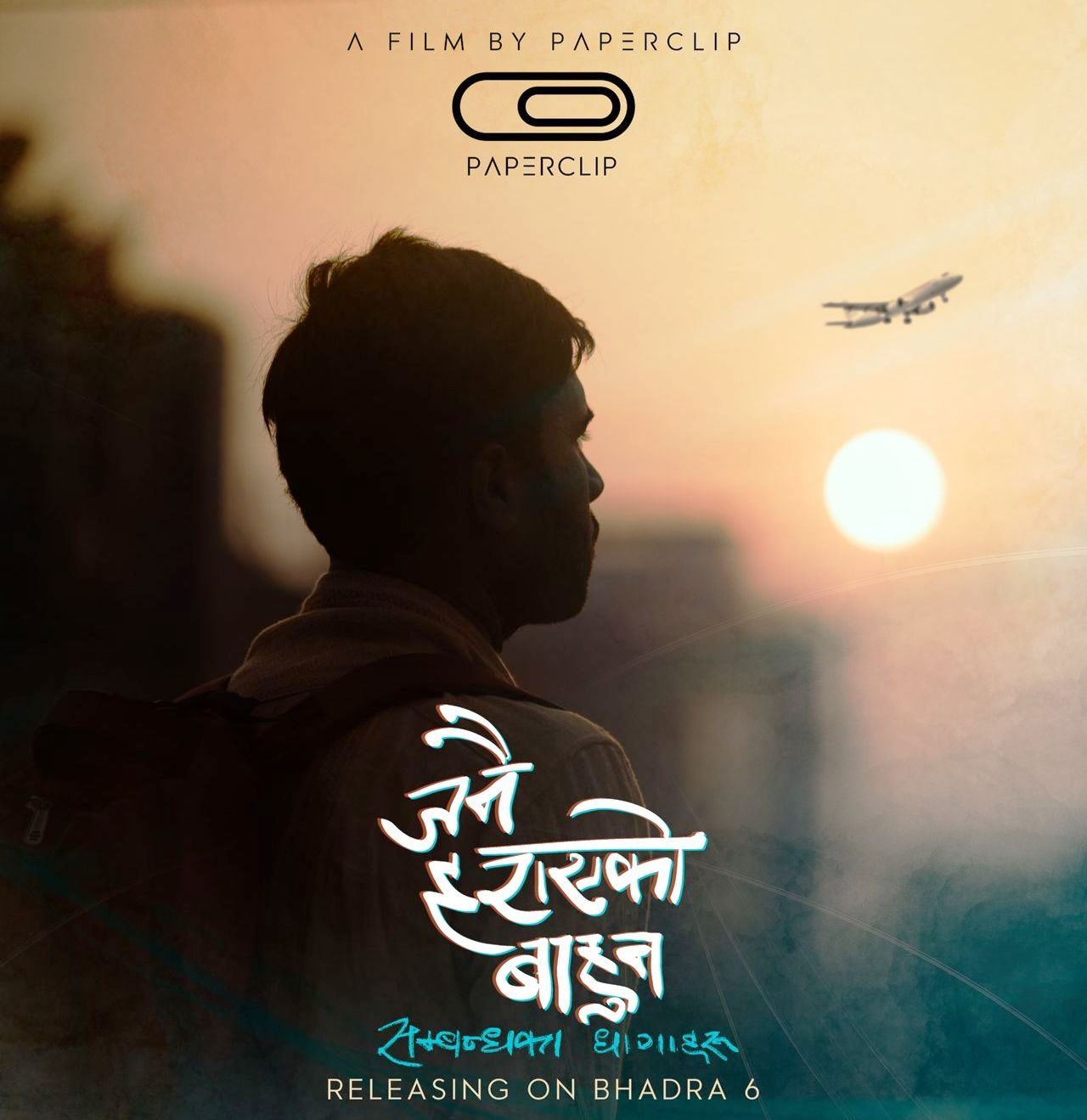 चलचित्र ‘जनै हराएको बाहुन’ भदौ ६ गते प्रदर्शन हुने