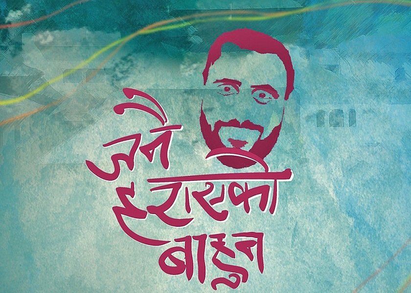 हिन्दु संस्थाको दबाबपछि ‘जनै हराएको बाहुन’बाट हट्यो 'बाहुन'