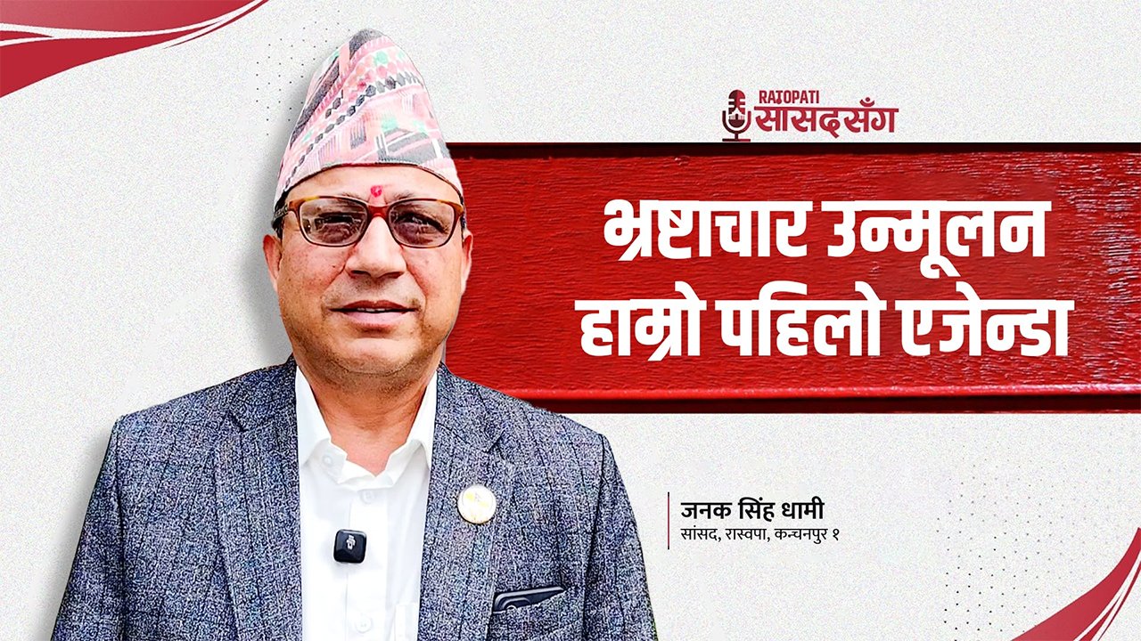 ‘भ्रष्टाचार अन्त्य गरी सुशासन ल्याउने काममा साथ दिन सांसद बनेको हुँ’