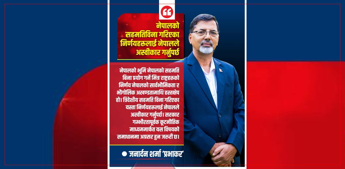   नेपालको सहमतिविना गरिएका निर्णयहरूलाई नेपालले अस्वीकार गर्नुपर्छ : शर्मा