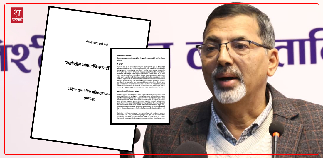 प्रगतिशील लोकतान्त्रिक पार्टीको राजनीतिक प्रतिबद्धतामा के छ ? (पूर्णपाठसहित)
