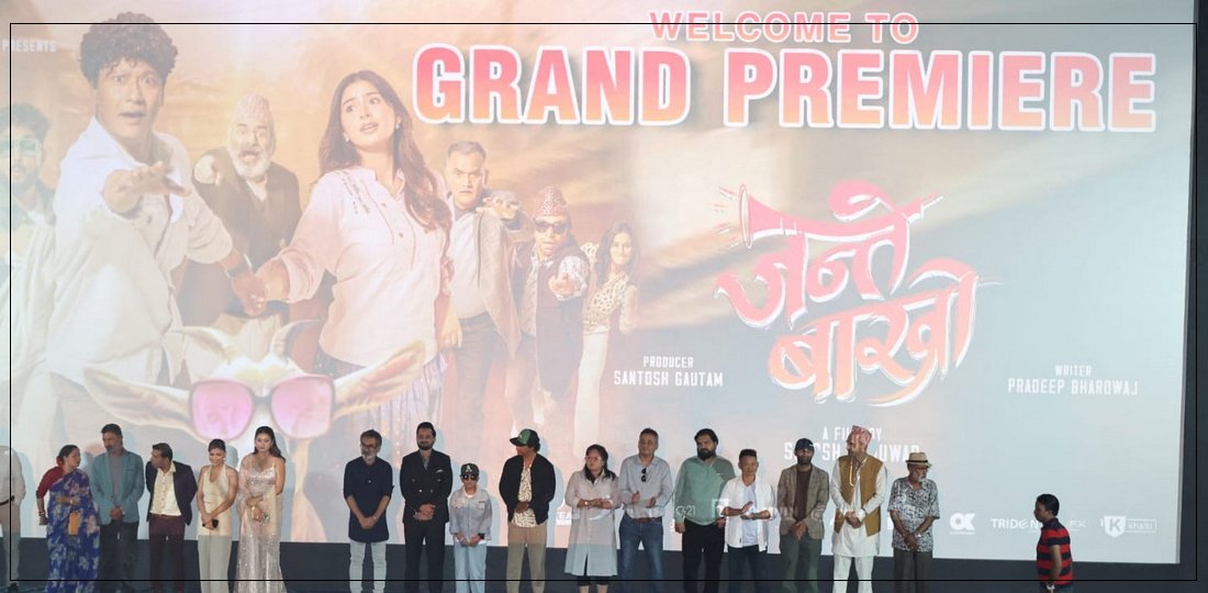 यस्तो देखियो ‘जन्ते बाख्रो’को प्रिमियर (तस्बिरहरू)