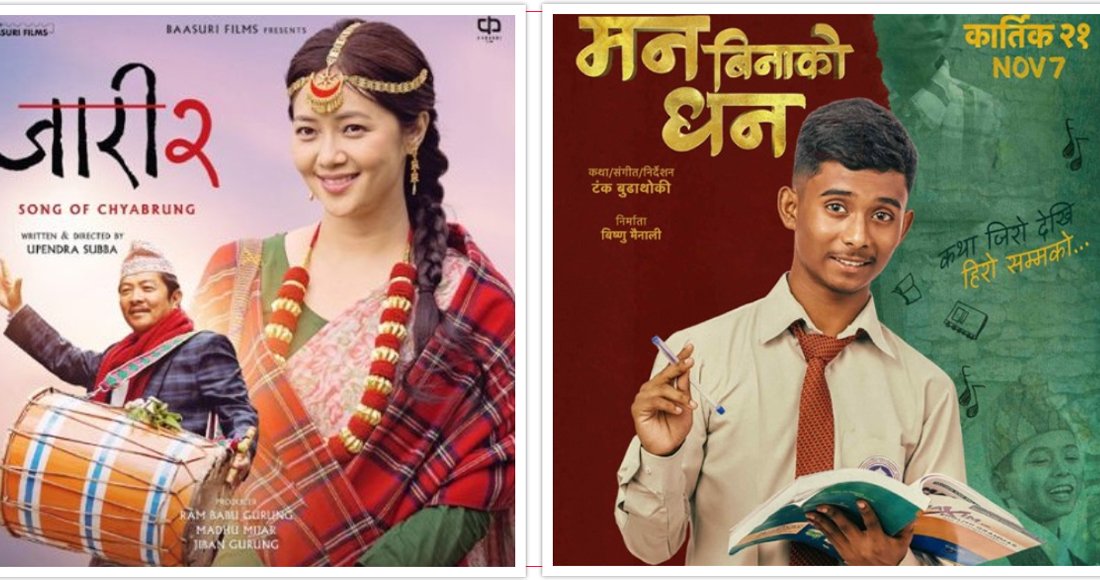   ‘जारी २’ र ‘मन बिनाको धन’को अग्रिम बुकिङ खुला