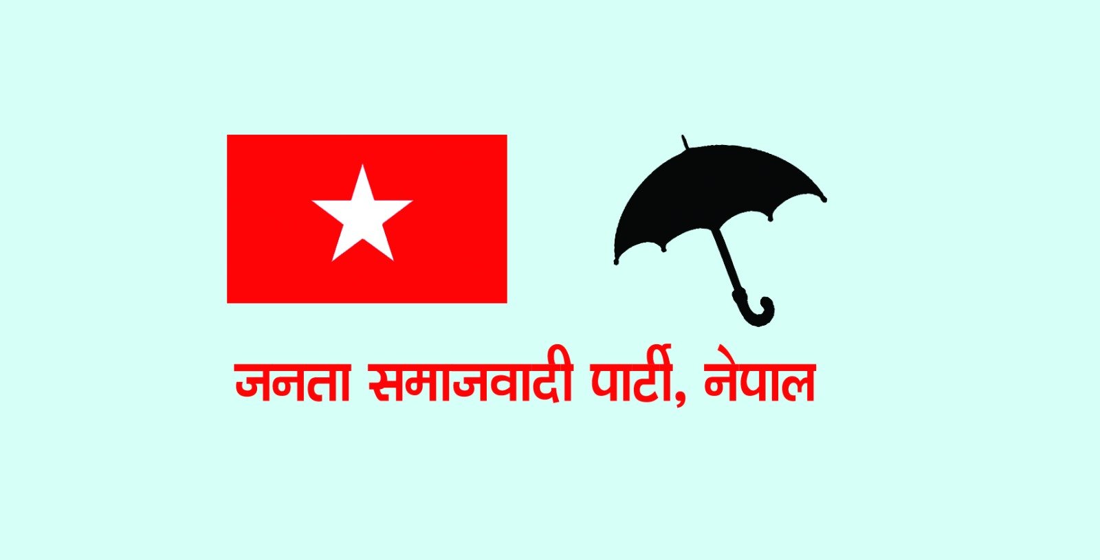 कोशी प्रदेशमा जसपाको साङ्गठनिक कार्ययोजना सार्वजनिक