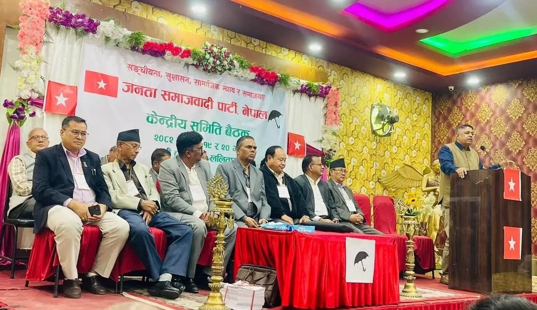 जसपा नेपालको केन्द्रीय समिति बैठक : अध्यक्षको राजनीतिक प्रतिवेदनमाथि आज नेताहरूले धारणा राख्ने