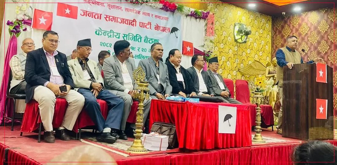   जसपा नेपालले गठन गर्‍यो सङ्घीय संसदीय बोर्ड