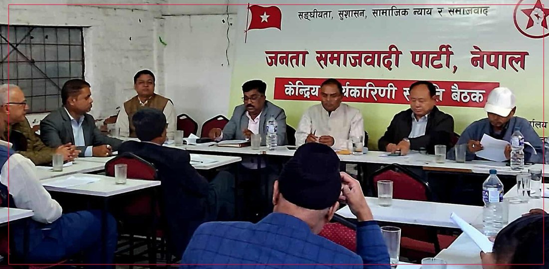   जसपा नेपालको केन्द्रीय कार्यकारिणी समिति बैठक जारी