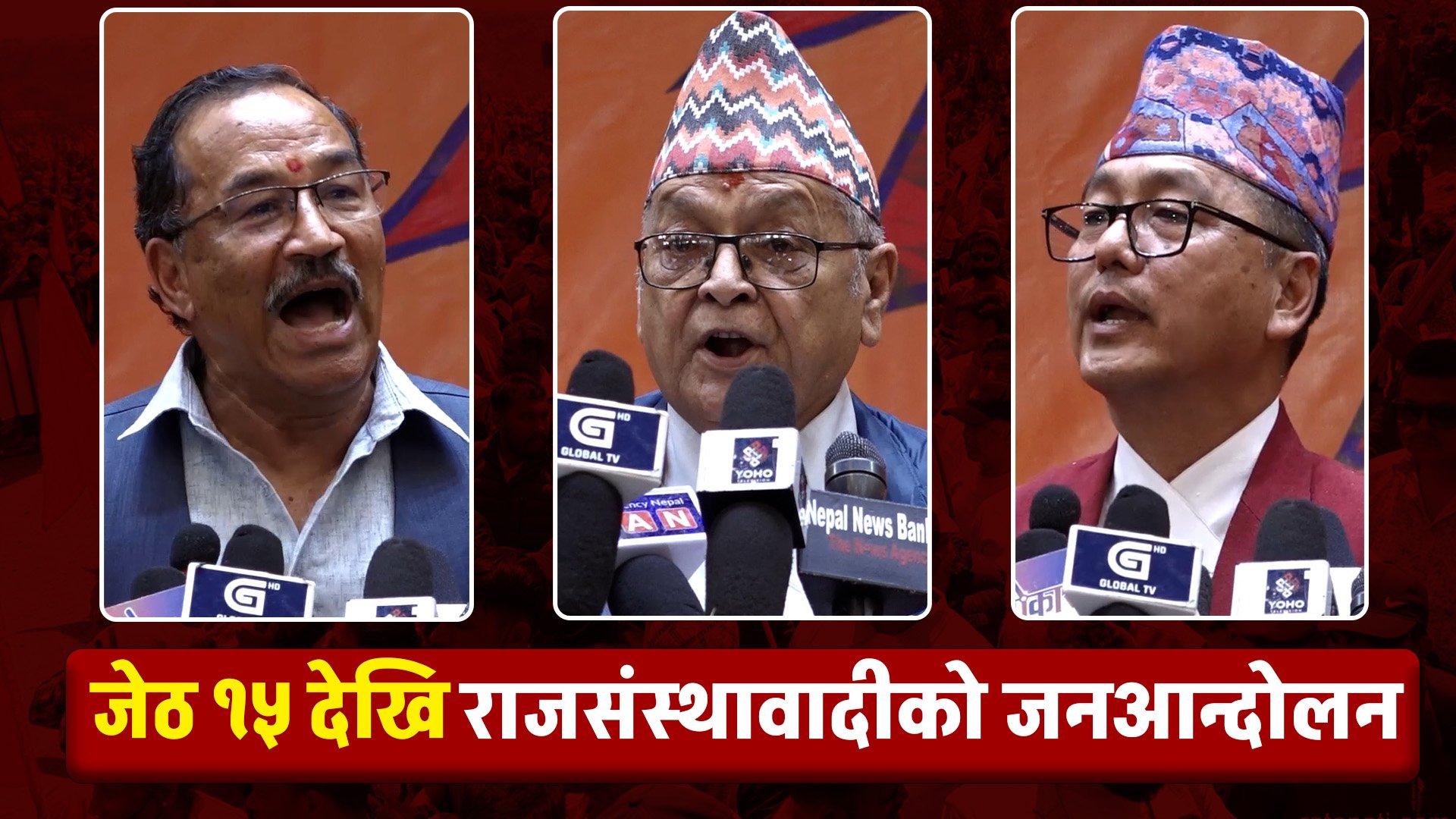 राजसंस्था पुनर्स्थापनाका लागि संयुक्त जनआन्दोलन परिचालन समितिले गर्यो अनिश्चितकालीन आन्दोलनको घोषणा