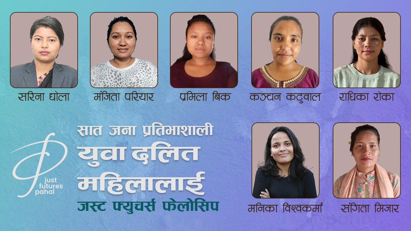   सात जना प्रतिभाशाली युवा दलित महिलालाई जस्ट फ्युचर्स फेलोसिप