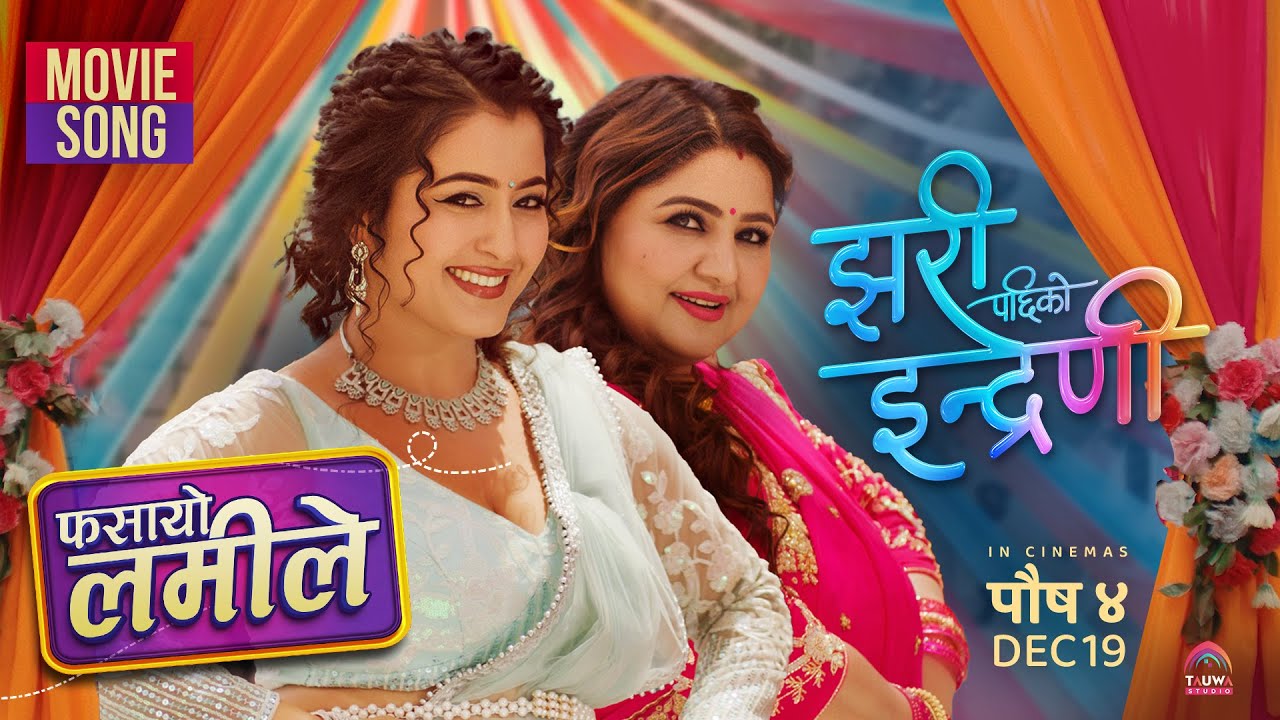 ‘झरिपछिको इन्द्रेणी’को गीत ‘फसायो लमीले’ सार्वजनिक