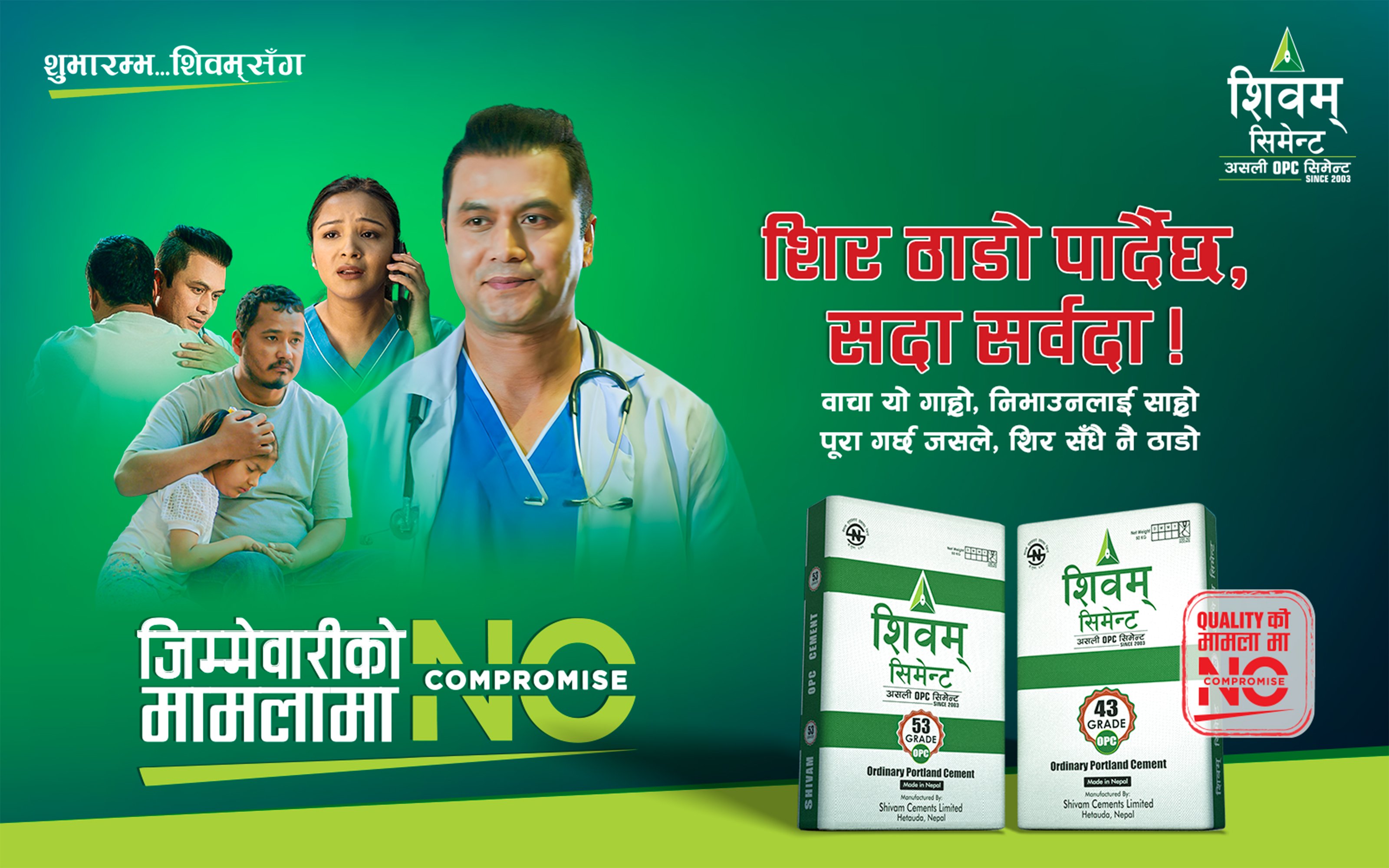 शिवम सिमेन्टको 'नो कम्प्रोमाइज' अभियानको चौथो भिडियो सार्वजनिक