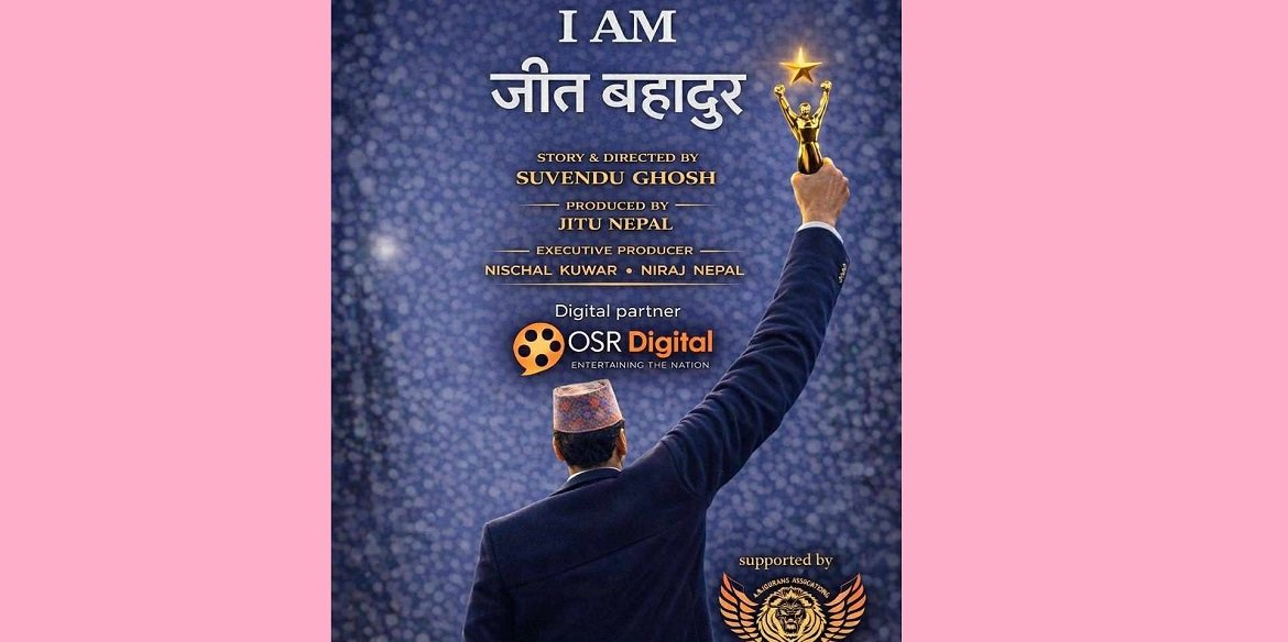   ‘आइ एम जीत बहादुर’ फिल्म बनाउँदै जितु नेपाल