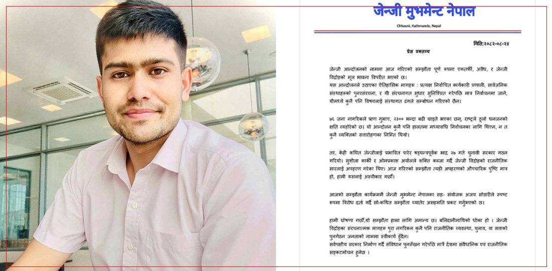   ‘जेनजी मुभमेन्ट’ द्वारा सरकारसँगको १० बुँदे सम्झौता अस्वीकार, सह–संयोजकले च्याते सम्झौतापत्र