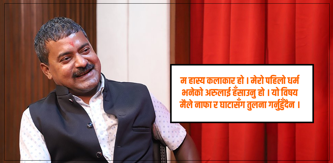   ‘व्यङ्ग्य गर्नुअघि कलाकारले राजनीति चाहिँ बुझ्नुपर्छ’
