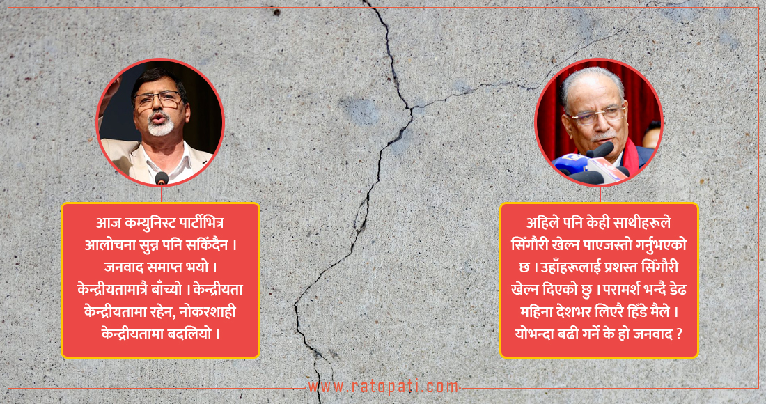 सार्वजनिक मञ्चमै छताछुल्ल माओवादी अन्तर्विरोध