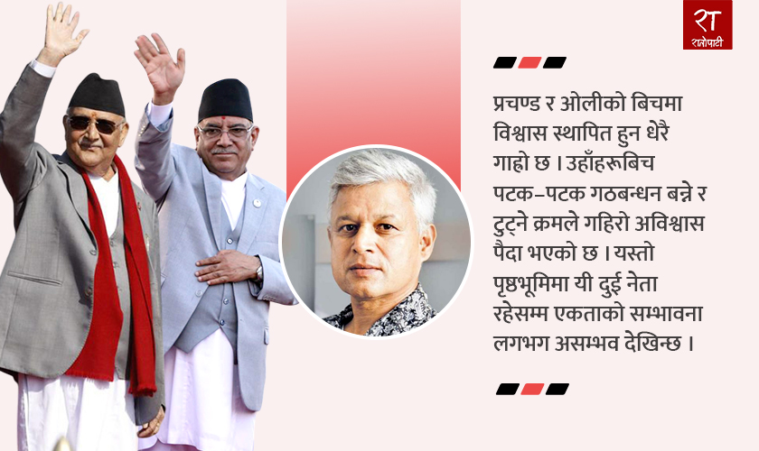   प्रचण्ड र ओलीबिच फेरि एकता हुन ‘स्यालको सिङ पलाउनु’ जस्तै गाह्रो छ