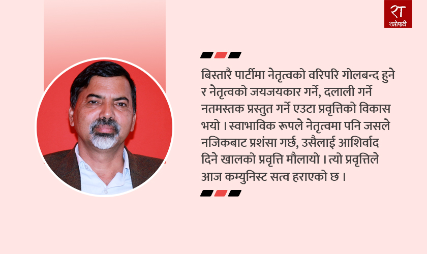   कम्युनिस्ट पार्टीमा जनवाद समाप्त भयो, केन्द्रीयता मात्रै बाँच्यो