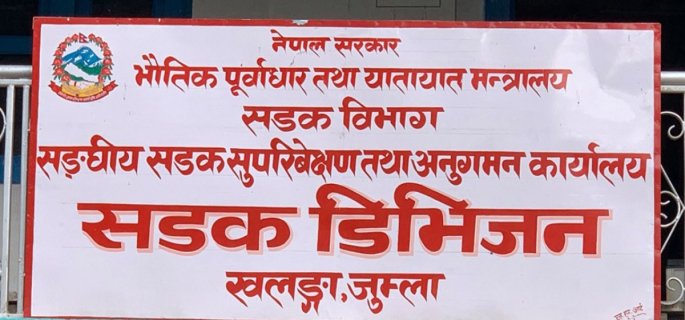 सडक डिभिजन जुम्लाद्वारा काम नगर्ने चार निर्माण व्यवसायीसँगको ठेक्का रद्द