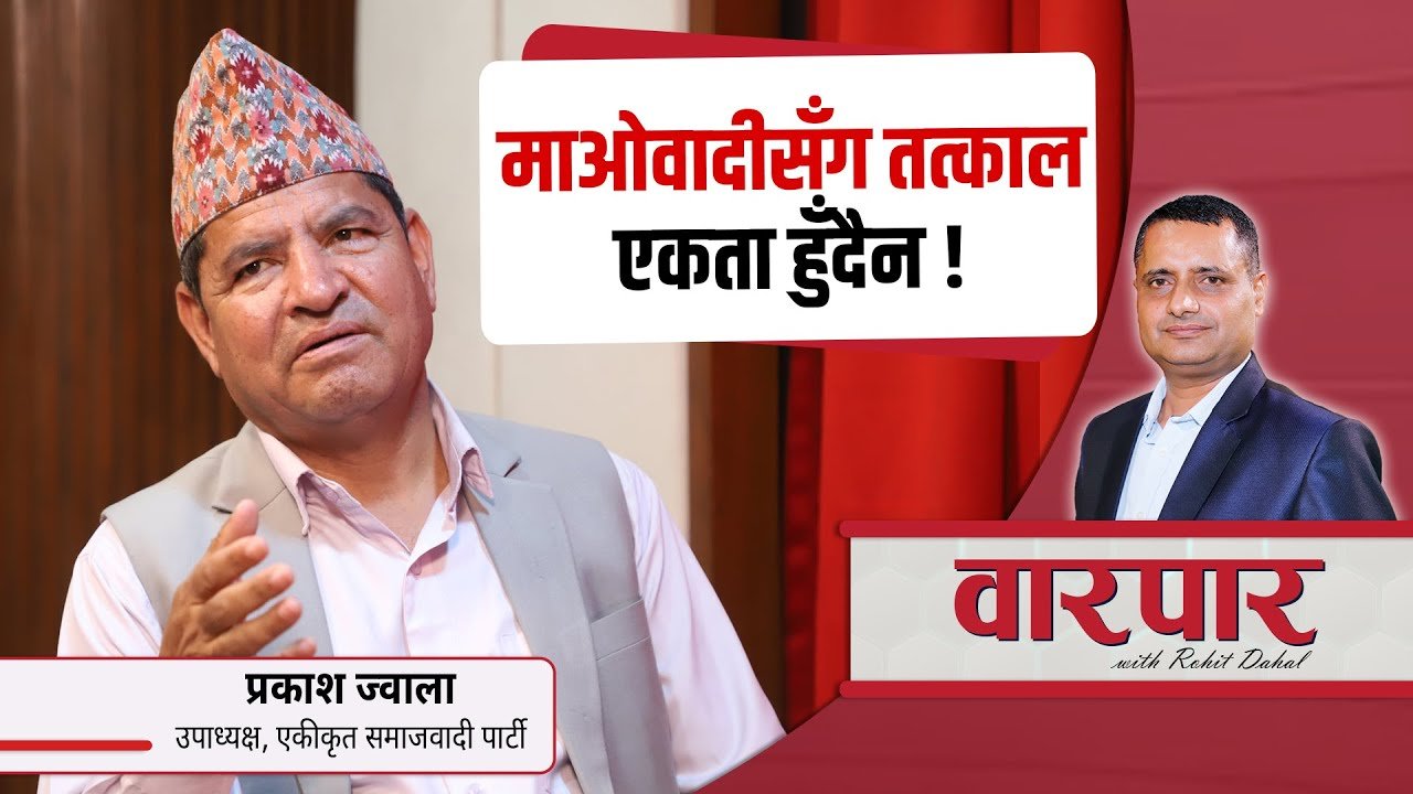   माओवादीसँग एकताका लागि केन्द्रीयस्तरमा वार्ता भएको छैन : प्रकाश ज्वाला