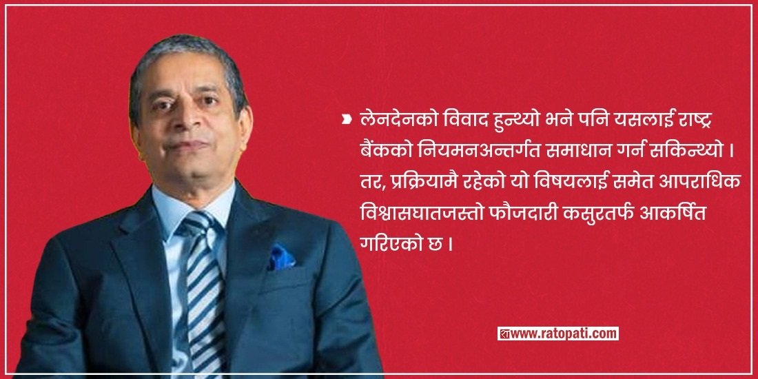 ज्योति पाण्डे पक्राउको विडम्बनाः बैंकको डुबेको ऋण उठाउँदा फौजदारी कसुर !