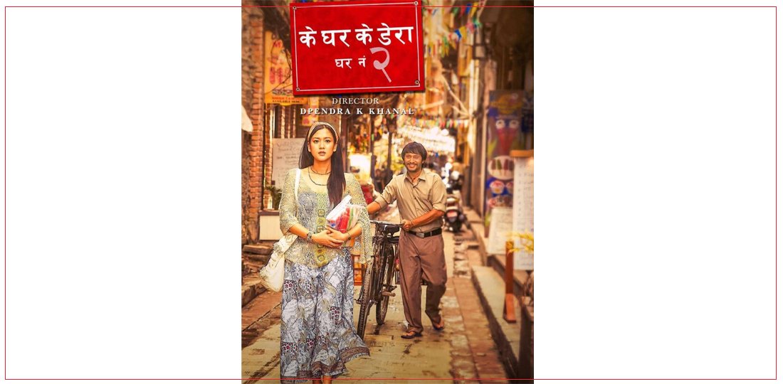 ‘के घर के डेरा : घर नं २’ सेन्सर पास