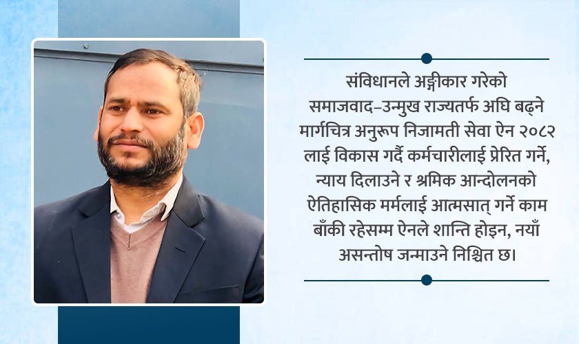   सङ्घीय निजामती सेवा ऐनमा फरक मत र श्रमिक अधिकार