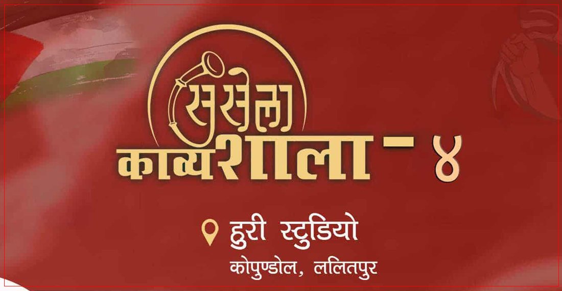 सुसेला काव्यशाला– ४ हुने
