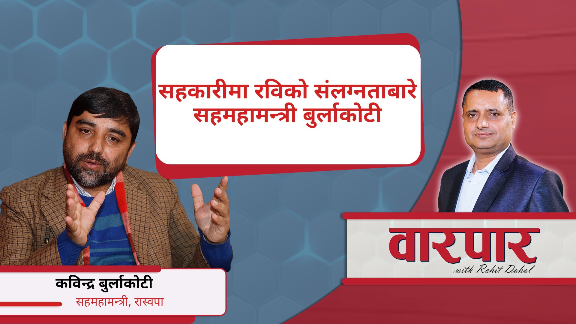 सहकारीमा रविको संलग्नताबारे सहमहामन्त्री बुर्लाकोटी || वारपार ||