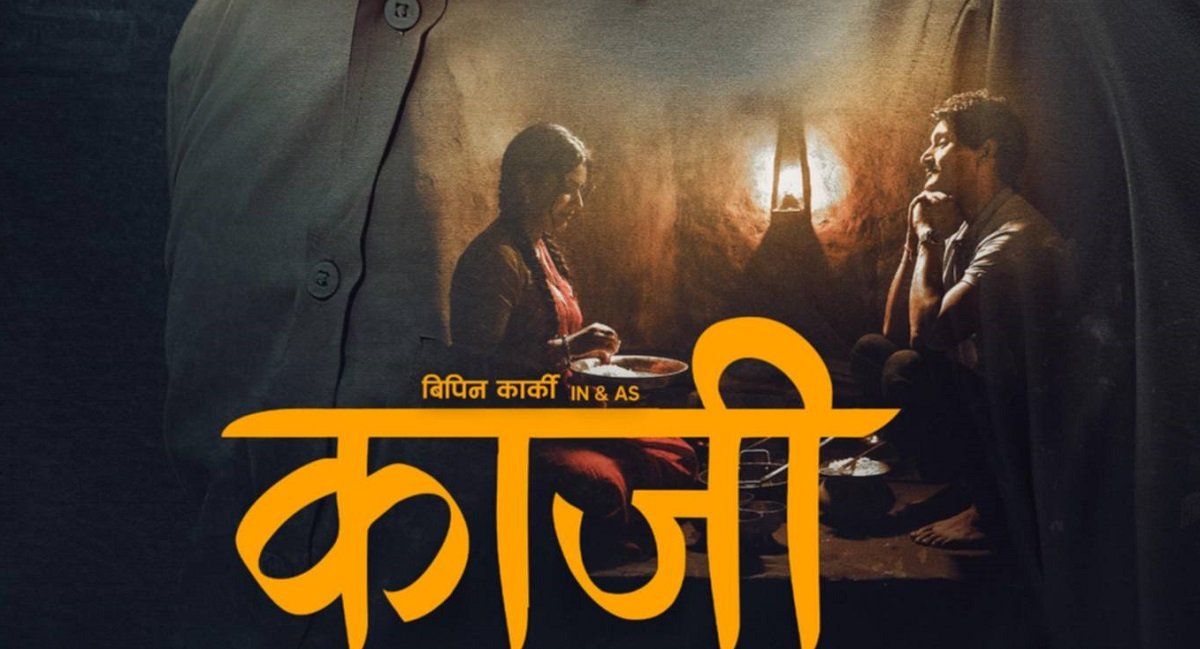  फिल्म ‘काजी’ २७ चैत्र रिलिज हुने