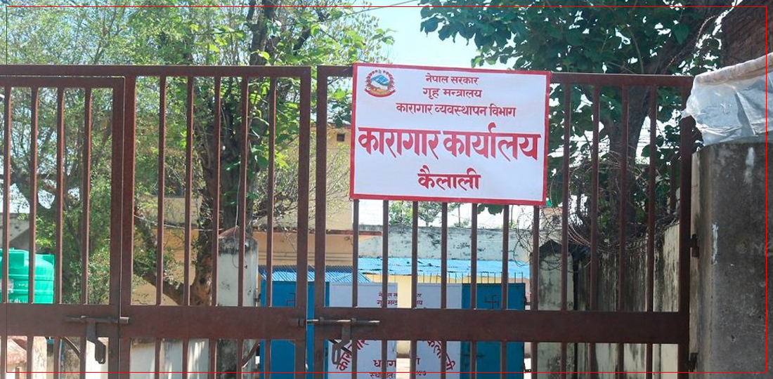   कैलाली कारागार : को नेता हुने भन्ने ‘विवाद’ले झडप
