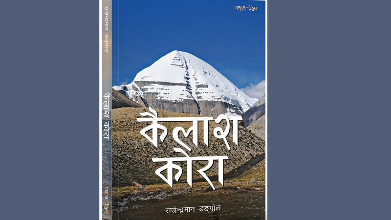   कैलाश मानसरोवर यात्राको जानकारी दिने पुस्तक ‘कैलाश कोरा’