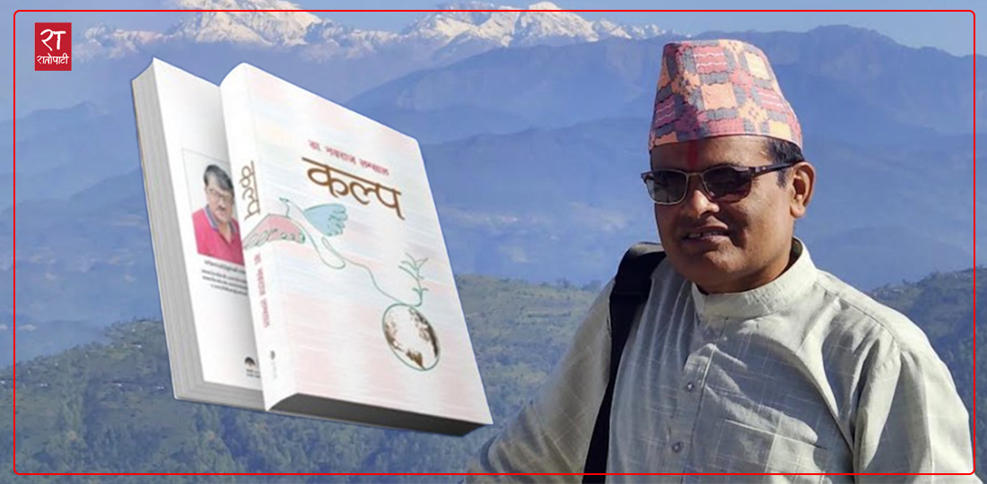 नवराज लम्सालको कल्प : चिन्ता, चिन्तन र चैतन्यको त्रिवेणी