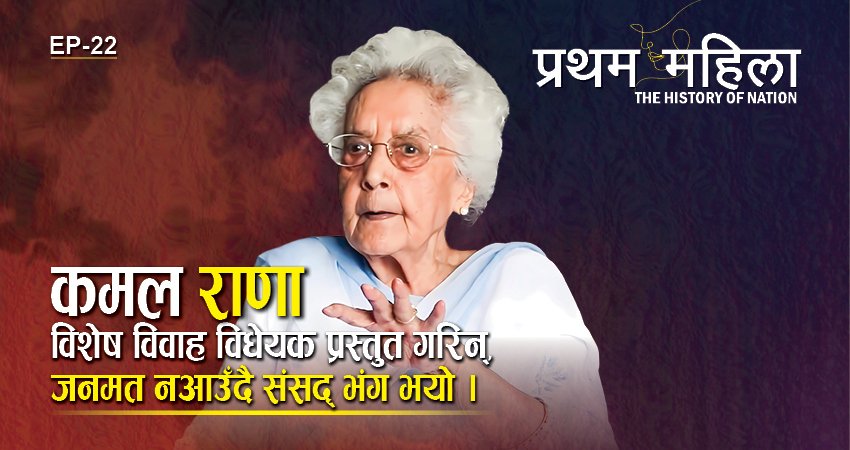 कमल राणा : विशेष विवाह विधेयक प्रस्तुत गरिन्, जनमत नआउँदै संसद् भंग हुँदा दुखी भइन्