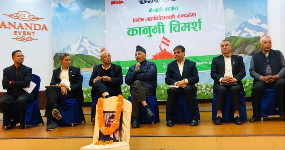   वरिष्ठ अधिवक्ताहरूले भने– कांग्रेसका लागि अहिले विशेष महाधिवेशन बाध्यकारी