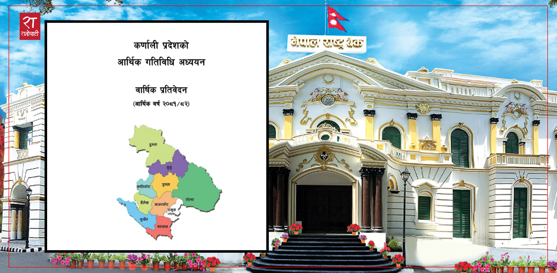   नेपाल राष्ट्र बैंकको प्रतिवेदन : राष्ट्रिय अर्थतन्त्रमा कर्णालीको हिस्सा सबैभन्दा कम