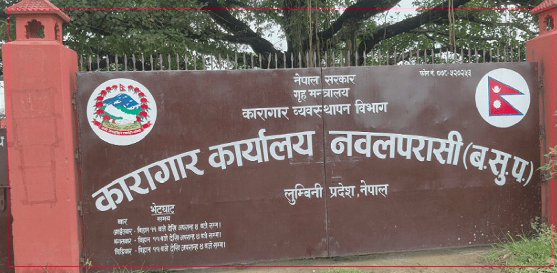   कारागारबाट भागेका २१५ कैदीबन्दी नियन्त्रणमा